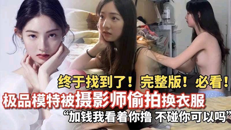 极品模特被摄影师偷拍换衣服加钱我看着你撸 不碰你可以吗